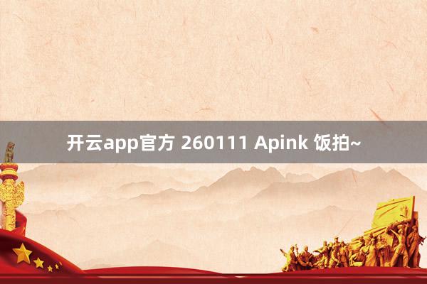开云app官方 260111 Apink 饭拍~