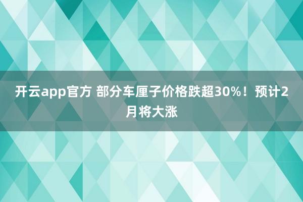 开云app官方 部分车厘子价格跌超30%!预计2月将大涨