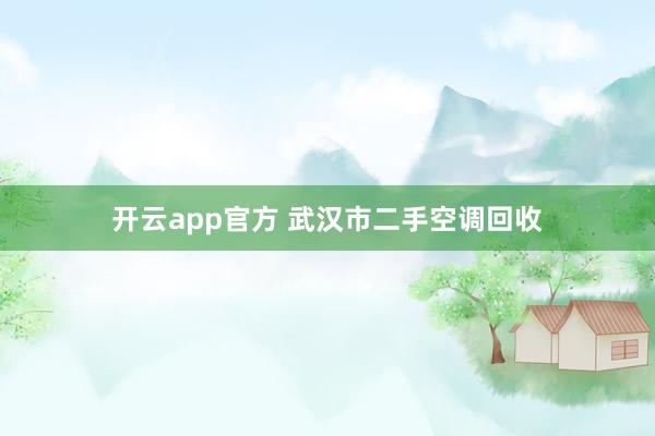开云app官方 武汉市二手空调回收