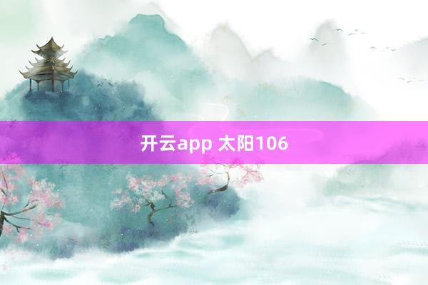 开云app 太阳106