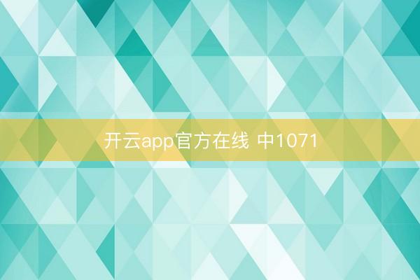 开云app官方在线 中1071