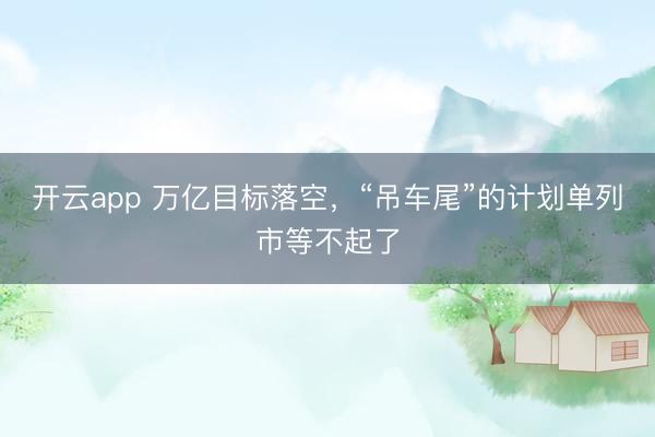 开云app 万亿目标落空，“吊车尾”的计划单列市等不起了