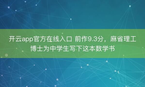 开云app官方在线入口 前作9.3分，麻省理工博士为中学生写下这本数学书