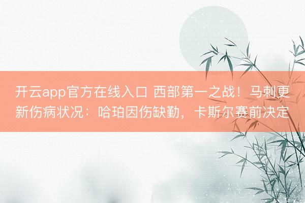 开云app官方在线入口 西部第一之战！马刺更新伤病状况：哈珀因伤缺勤，卡斯尔赛前决定
