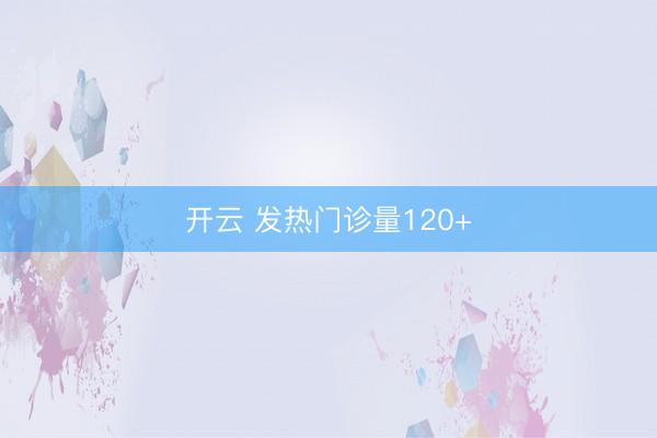 开云 发热门诊量120+