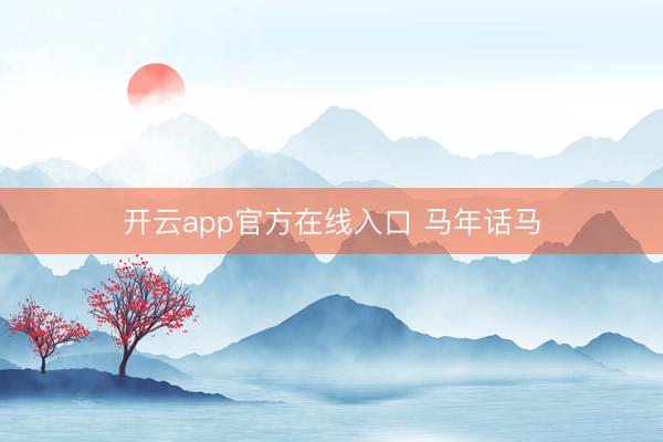 开云app官方在线入口 马年话马