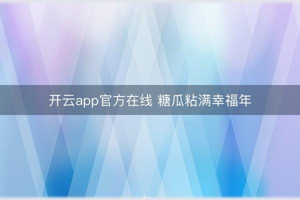 开云app官方在线 糖瓜粘满幸福年