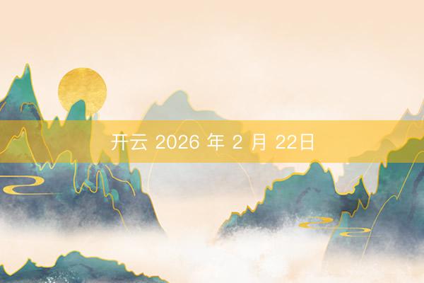 开云 2026 年 2 月 22日