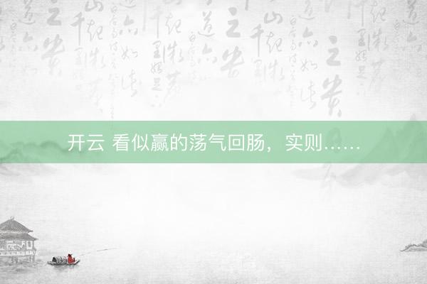 开云 看似赢的荡气回肠，实则……