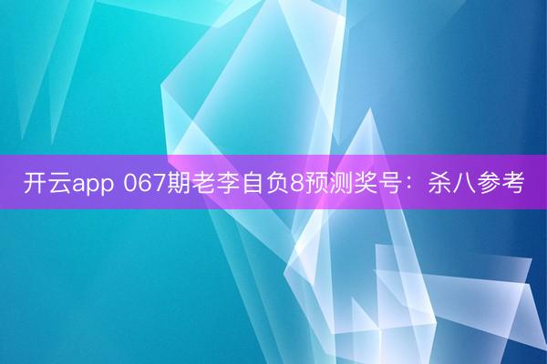 开云app 067期老李自负8预测奖号：杀八参考