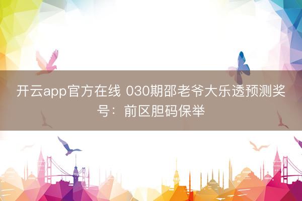开云app官方在线 030期邵老爷大乐透预测奖号：前区胆码保举