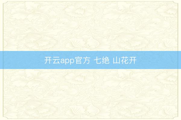 开云app官方 七绝 山花开