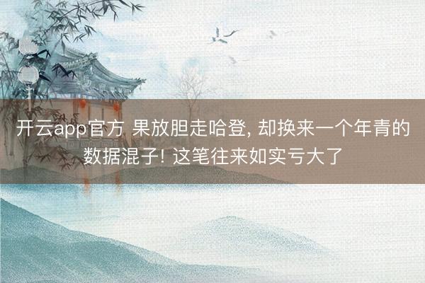 开云app官方 果放胆走哈登, 却换来一个年青的数据混子! 这笔往来如实亏大了