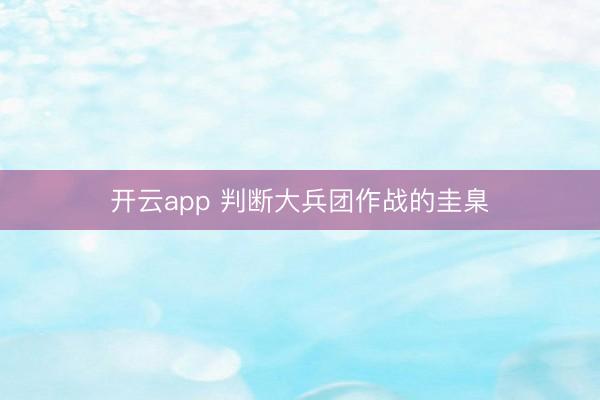 开云app 判断大兵团作战的圭臬