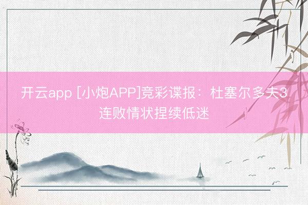 开云app [小炮APP]竞彩谍报：杜塞尔多夫3连败情状捏续低迷