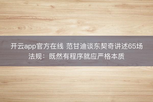 开云app官方在线 范甘迪谈东契奇讲述65场法规:既然有程序就应严格本质