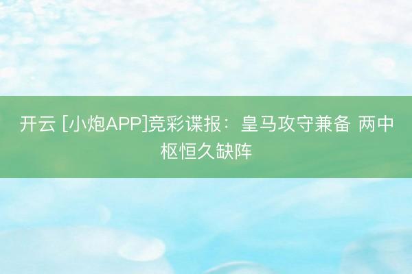 开云 [小炮APP]竞彩谍报：皇马攻守兼备 两中枢恒久缺阵