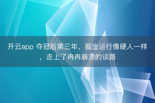 开云app 夺冠后第三年，掘金运行像硬人一样，走上了冉冉崩溃的谈路